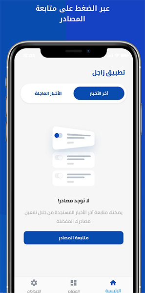 تطبيق زاجل الإخباري